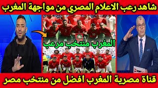 لن تصدق ماذا قال الاعلام المصري عن منتخب المغرب 🇲🇦قبل مباراة منتخب مصر والمغرب في أولمبياد باريس