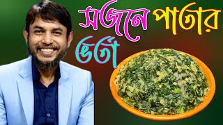 ডা জাহাঙ্গীর কবির স্যারের Jk Lifestyle সুপার ফুড সজনে পাতার ট্রেডিশনাল ভর্তা / Moringa Leaves Vorta