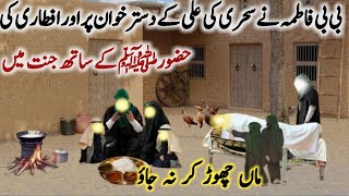 Hazrat Bibi Fatima Ki Akhri Sehri | fatima Ki Aftari