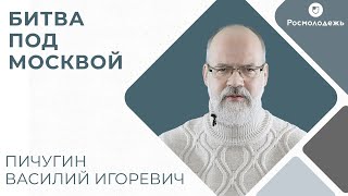 Самое крупное сражение Великой Отечественной - Битва под Москвой