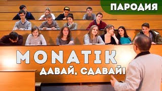 MONATIK - «ТО, ОТ ЧЕГО БЕЗ УМА» ( Давай, сдавай! ПАРОДИЯ)