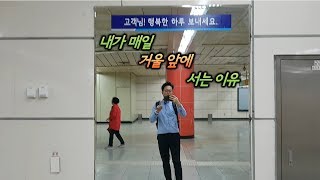 내가 매일 거울 앞에 서는 이유