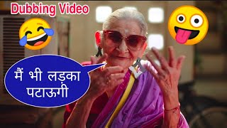 मैं भी लडका पटाऊगी😂😆| Fevicol New Television Ad Funny Dubbing Video 😂🤣 |  Hindi Funny Dubbing Video😆