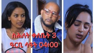 New Eritrean Series Movie,Shlet Qelebet,By Samuel Rezene 2024 _Coming Soon, ፊልም ስሕለት ቀለቤት ክፋል 3