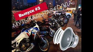 Мото сезон , валим на голде, наваливаем музыки, мотоцикл хонда Gold Wing 1800,Morel, Honda GL1800 #3