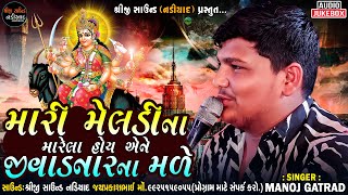 Manoj Gatrad_મારી મેલડીના મારેલા હોય એને જીવાડનારના મળે_Meldi Maa New Aalap_Shreeji Sound Nadiad