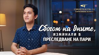 Xристиянско свидетелство „Сбогом на дните, изминали в преследване на пари“