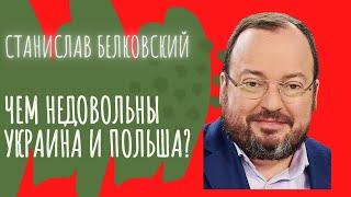 Станислав Белковский про «Северный поток2»: Чем недовольны Украина и Польша?