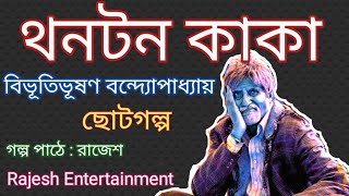 থনটন কাকা । বিভূতিভূষণ বন্দ্যোপাধ্যায়। Bibhutibhushan Bandopadhyay. audio Story. choto Golpo.