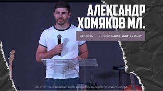 Александр Хомяков мл  - Церковь - организация или семья? (17.07.2022)