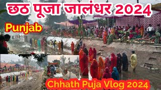 छठ पूजा 2024 || Chhath puja Jalandhar || chhath puja Bihar || Chhath Puja Live Vlog 2024