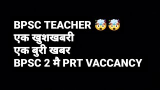 BPSC TEACHERएक खुशखबरी एक बुरी खबरBPSC 2 मै PRT VACCANCY #bpscteacher #bpsc