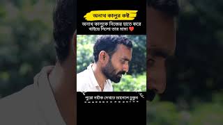 ❤️অনাথ কালু কে নিজে হাতে খাইয়ে দিলো মামা ❤️🔥| #short #sad #viral