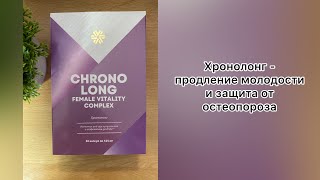 Хронолонг- продление молодости и профилактика остеопороза