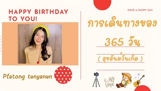 การเดินทางของ 365 วัน ( สุขสันต์วันเกิด ) | PLATONG TUNYANUN ปลาทอง ธัญนันท์ | Official MV |