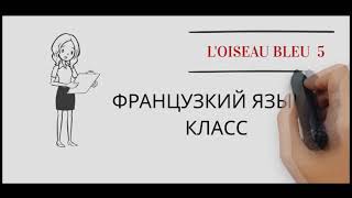 Французский язык. 6 класс.Loiseau bleu 5. pr. part 2. Unite 4. Page 9-10