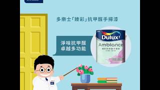 Dr Dulux教你：點樣為木門及傢具上漆