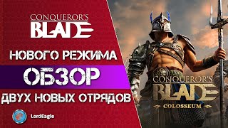 Обзор нового режима 6х6 и двух новых отрядов⚔️ Conqueror’s Blade ⚔️