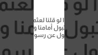 النبي يبول واقفاً!؟... إنه عثمان الخميس أيها الوهابية