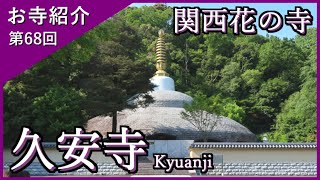 【お寺紹介68】久安寺・大阪 －関西花の寺12番札所－ 15分でお寺を案内します。