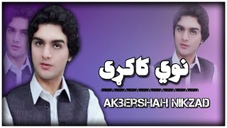 Akber Shah Nikzad NEW KAKARI 2021 | Zma Janan Toori Stergi اکبرشاه نیکزاد نوي کاکری