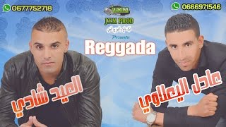 El Aid Chadi 2016 & Adil El Yaalaoui 2016 | Gololi Ya Shabi (J.V.M PROD)