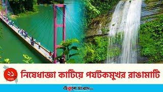 নিষেধাজ্ঞা কাটিয়ে পর্যটকমুখর রাঙামাটি | Rangamati | News | EKUSHEY SANGBAD