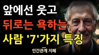 웃는 얼굴 하고 남을 깔보는 사람의 특징 7가지 | 앞에선 웃고 뒤에선 욕하는 사람들을 구별하는 법 | 앞뒤가 다른 사람을 조심하라 | 인간관계 명언 | 조언 | 오디오북 | 철학