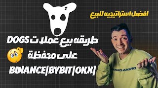 طريقه بيع عملات  DOGS على محفظة |  binance | bybit | okx