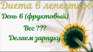 Диета 6 лепестков🌼//День 6 🍎🍐🍍(фруктовый)//Худею с веса 102.7 кг//