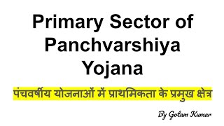 Primary Sector of Panchvarshiya Yojana |पंचवर्षीय योजनाओं में प्राथमिकता के प्रमुख क्षेत्र |in hindi