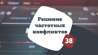 Решение частотных конфликтов