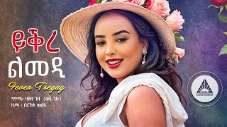 Feven Tsegay - Yqre Lmedi - ይቕረ ልመዲ ብ ፌቨን ጸጋይ - New Eritrean Music 2024