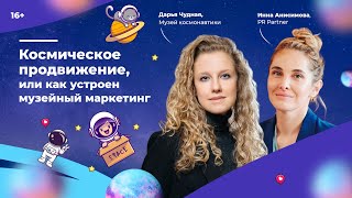 Космическое продвижение, или как устроен музейный маркетинг. Дарья Чудная в гостях у Инны Анисимовой