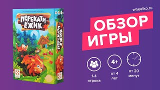 Настольная игра "Перекати-ежик"- краткий обзор от магазина Wheelko