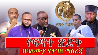 🔴 በፍኖተ ጽድቅ ላይ የባለሙያ የታገዘ ማስረጃ (ድብቁ ማንነት)