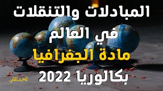 الدرس 02 | المبادلات والتنقلات في العالم | مادة الجغرافيا | الجزء 2 | بكالوريا 2022 | جميع الشعب