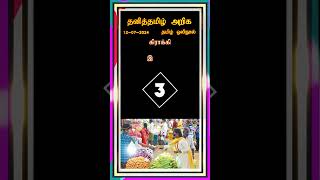 தனித்தமிழ் அறிக - பகுதி - 20 #tamil #tamilshorts