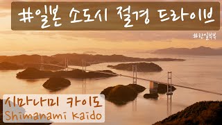 일본 여행 브이로그 | 일본판 다도해. 시마나미 카이도 절경 드라이브_오노미치, 키로산 전망대, 시마나미 카이도, 마쯔야마, 도미인 호텔