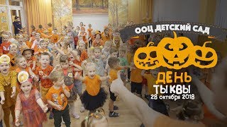 День Тыквы в детском саду ООЦ / Фильм