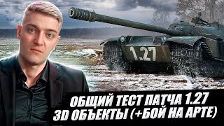 КОРБЕН ТЕСТИРУЕТ: ОБЩИЙ ТЕСТ ПАТЧА 1.27 ● 3D ОБЪЕКТЫ ● СЛУЧАЙНЫЕ СОБЫТИЯ ● + БОЙ НА АРТЕ 🔥