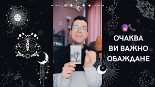 🔮 Очаква Ви важно обаждане 📞 | Таро четене - AbundantKiko 🦋