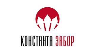 Плагиат на Зарегистрированный БРЕНД "Константа-Забор"