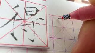 【每日一字】瘦金体楷书千字文（得）【中性笔】