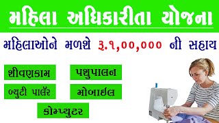 Mahila Samridhi Yojana Gujarat Online Apply | Mahila Adhikarita Yojana 2024 | Swarojgar Loan Yojana