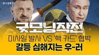 미사일 발사 VS 독트린 개정···고조되는 우-러 전쟁 | 굿모닝작전_241120