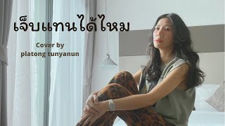 เจ็บแทนได้ไหม | T-skirt ที-สเกิ๊ต | cover by Platong tunyanun