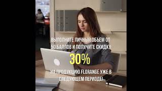 🎁 Скидка 3️⃣0️⃣% и акция «Комплимент Florange!