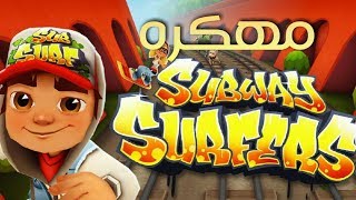 تحميل لعبه ‏Subway Surf اخر تحديث مهكره