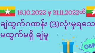 ချဲမူ ကရတဲ့ 2D ဂဏန်းတွေက မထွက်မရှိ ထွက်ပါတယ်#